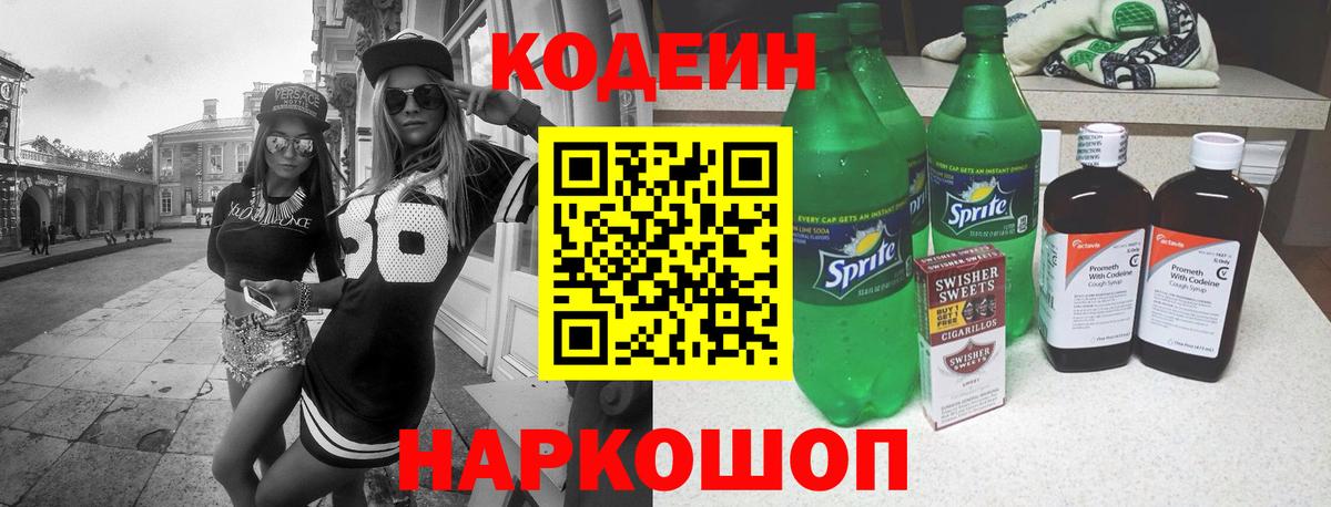 Кодеин напиток Lean (лин)  Кодеин Purple Drank  Глазов  Вход с VPN 